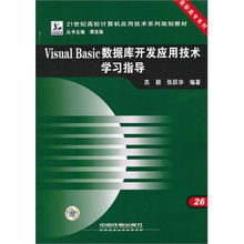 《Visual Basic數據庫開發應用技術學習指導》——高職高專軟件技術人才培養的實用指南